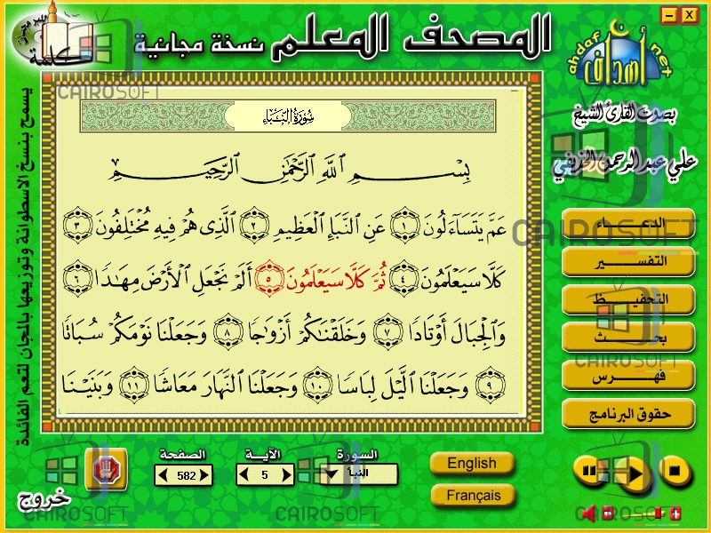 تحميل برنامج تحفيظ القران الكريم بالصوت والصورة بالتكرار