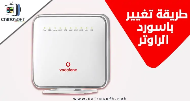 شرح طريقة ١٩٢.١٦٨.١.1 تغير الباسورد فودافون