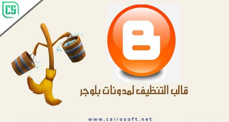 أفضل قالب تنظيف بلوجر 2021 واجهة بلوجر الجديدة كايرو سوفت