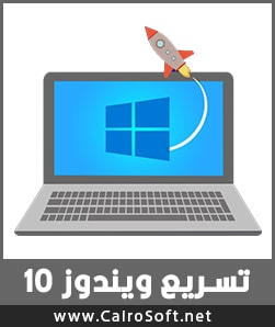 كيفية تسريع ويندوز 10 بـ 7 طرق Spead Up Windows